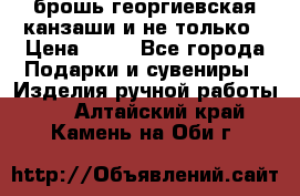 брошь георгиевская канзаши и не только › Цена ­ 50 - Все города Подарки и сувениры » Изделия ручной работы   . Алтайский край,Камень-на-Оби г.